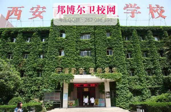 西安市卫生学校什么专业好及有哪些专业