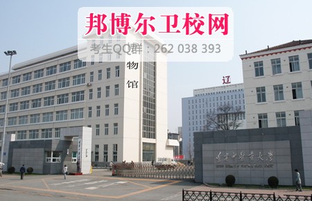 辽宁中医学院1