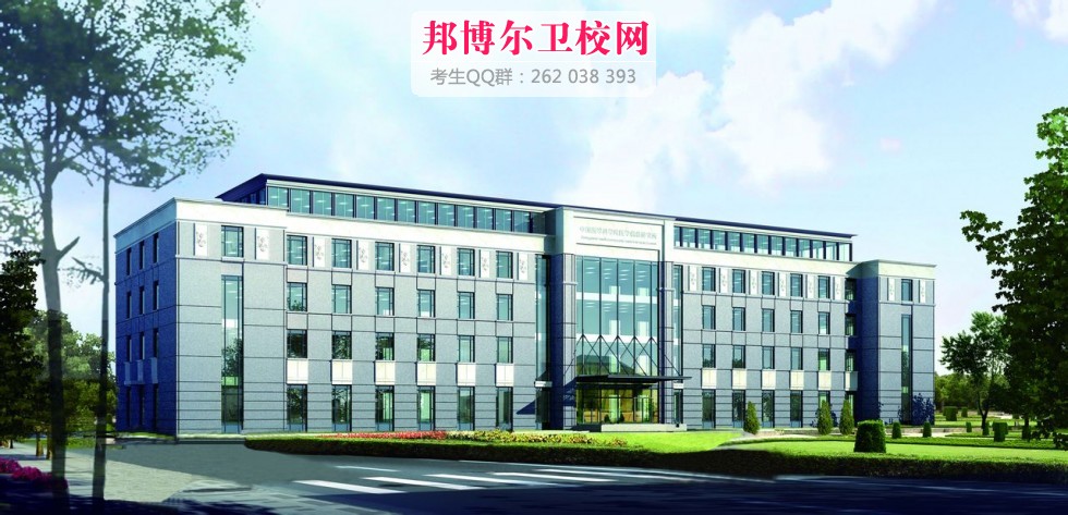 中国医学科学院1