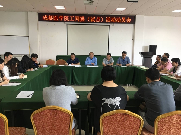 成都医学院召开工间操试点活动动员会