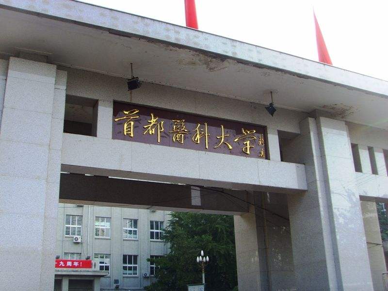 首都医科大学2022年怎么样,好不好_邦博尔卫校网