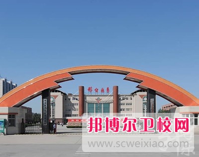 邢台医学高等专科学校