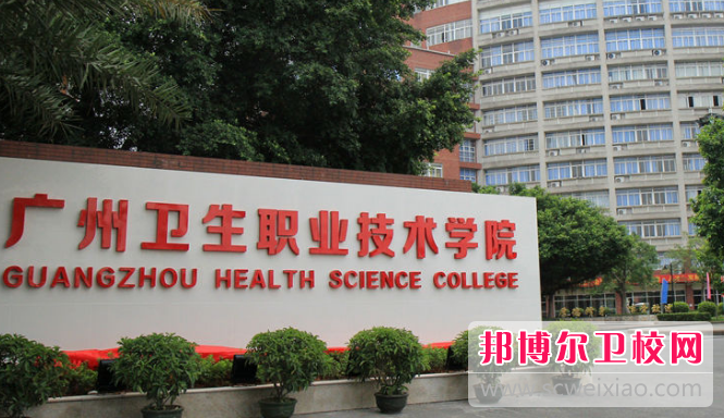 广东2020年学卫校哪个学校好