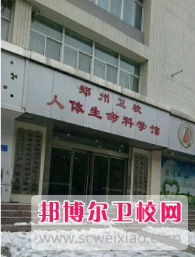 郑州市卫生学校优势