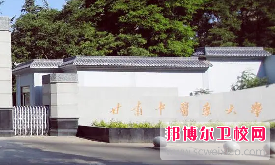 2023年甘肃中医药大学（甘肃卫校排名）