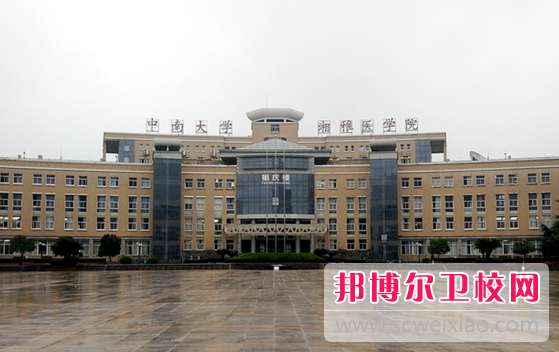 2023年中南大学湘雅医学院（湖南卫校排名）