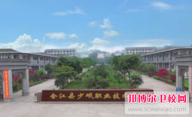 2023年泸州市合江少岷职业技术学校学什么专业内容