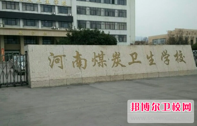 河南省煤炭卫生学校的药学专业招生如何(2023参考)