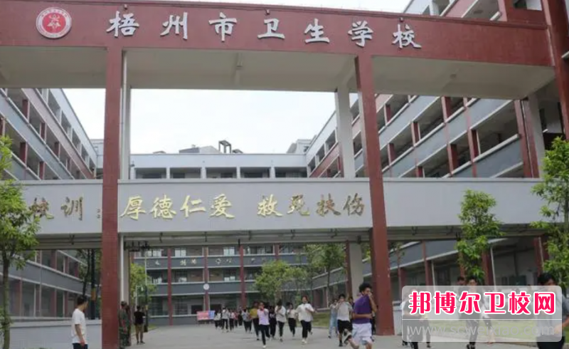 2023梧州卫生学校有哪些 梧州卫生学校名单一览表