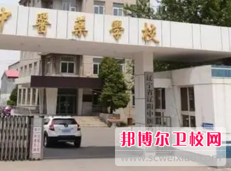 2023辽阳民办卫生学校有哪些 辽阳民办卫生学校名单一览表