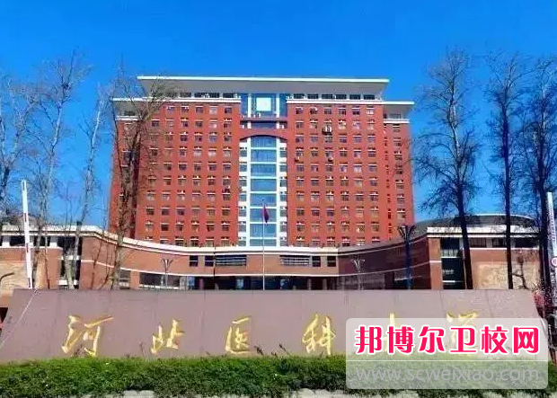 2023河北医科大学有哪些专业 河北医科大学开设的专业一览表