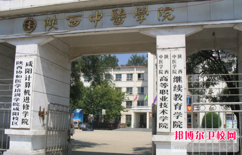 2023陕西中医学院有哪些专业 陕西中医学院开设的专业一览表