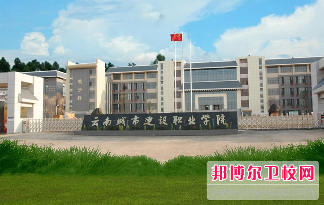 2023云南城市建设职业学院有哪些专业 云南城市建设职业学院开设的专业一览表