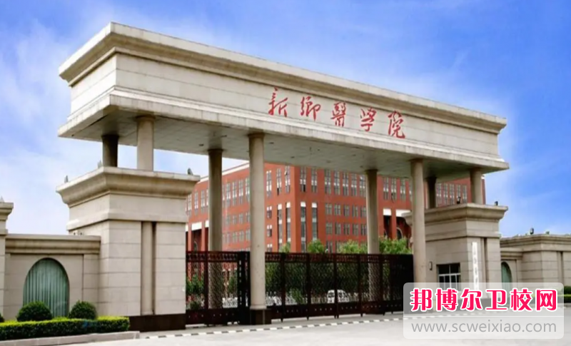 2023新乡口腔医学学校有哪些 新乡口腔医学学校名单一览表