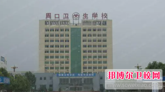 2023周口公办临床医学学校有哪些 周口公办临床医学学校名单一览表