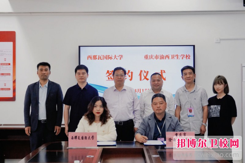 重庆市渝西卫生学校与西那瓦国际大学签署中外合作办学协议