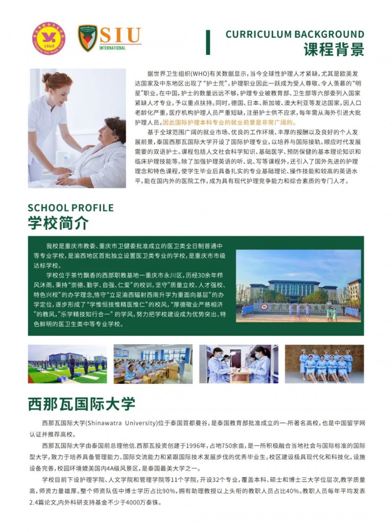 重庆市渝西卫生学校||2024中泰联合培养国际护理本科班招生简章